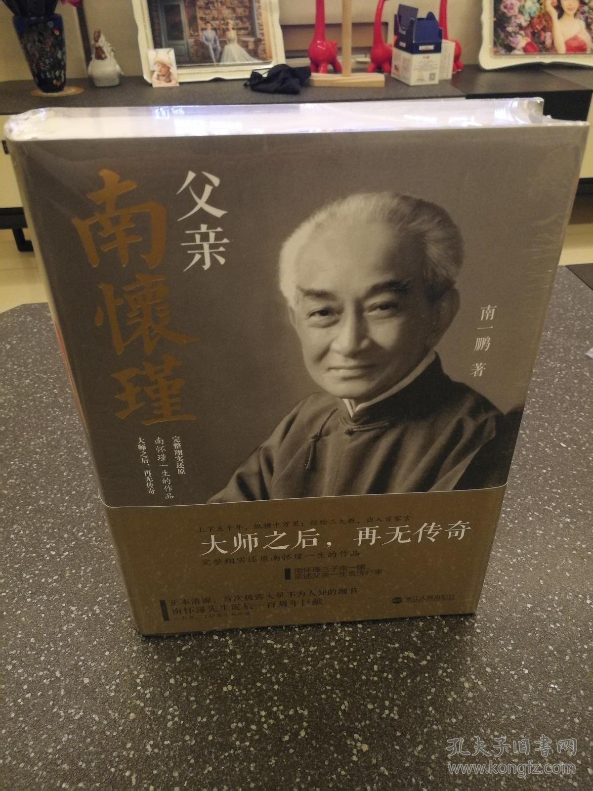 父亲南怀瑾(精装版)