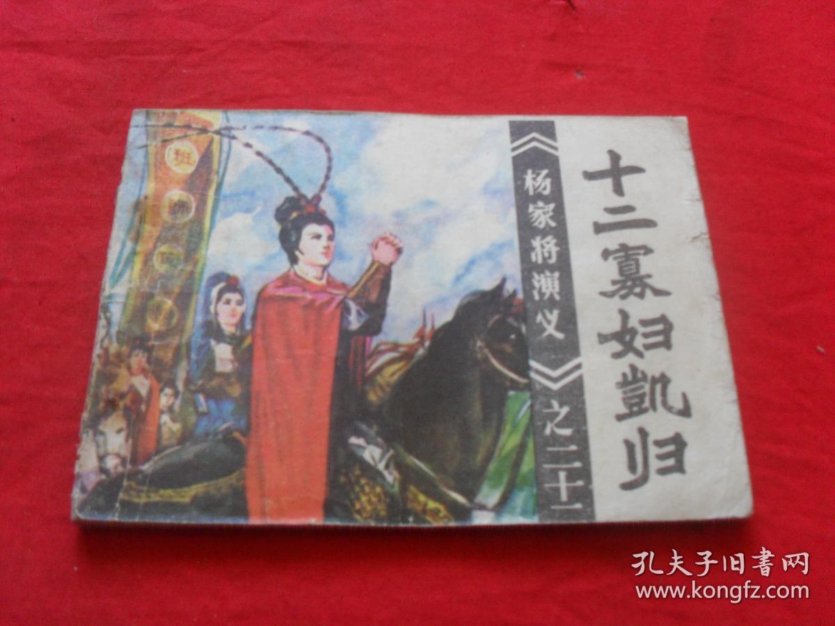 杨家将演义十二寡妇凯归 之二十二>