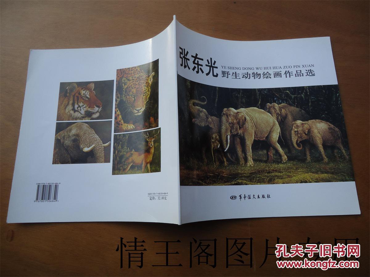 张东光 野生动物绘画作品选