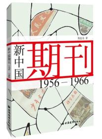 新中国期刊(1956-1966)
