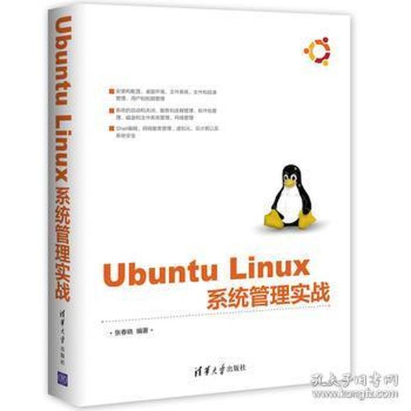 Ubuntu Linux 系统管理实战 清华大学出版社 97