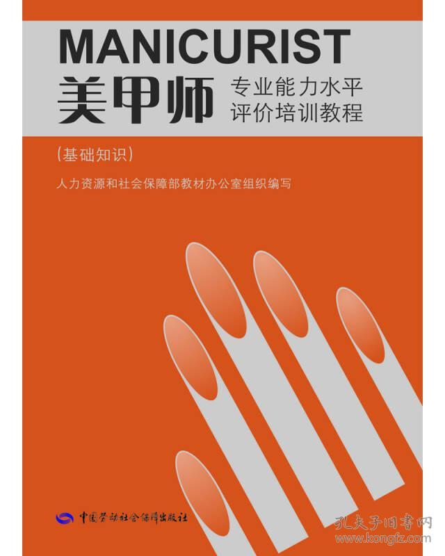 美甲师(基础知识)--专业能力水平评价培训教程