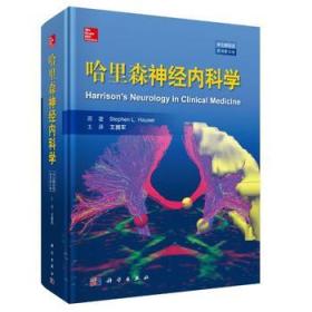 哈里森神经内科学-原书第3版-中文翻译版
