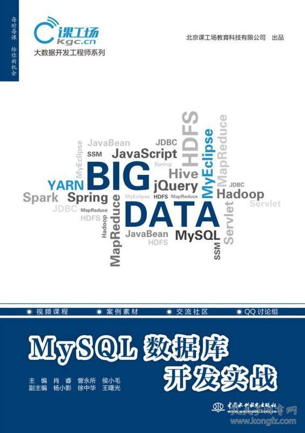 MySQL数据库开发实战(大数据开发工程师系列