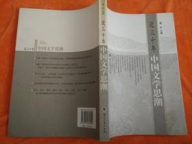 近三十年中国文学思潮
