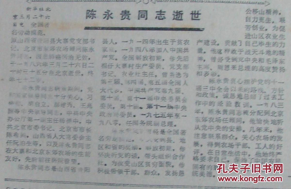 《贵州日报》【陈永贵同志逝世】