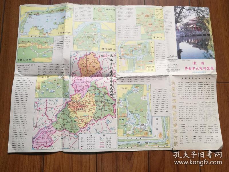最新济南市交通旅游图(1990年1版1印,4开,封面趵突泉,济南市郊交通