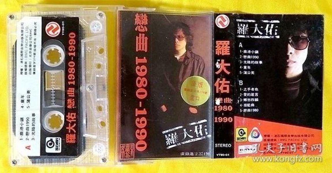 磁带 罗大佑《恋曲980-1990》1990