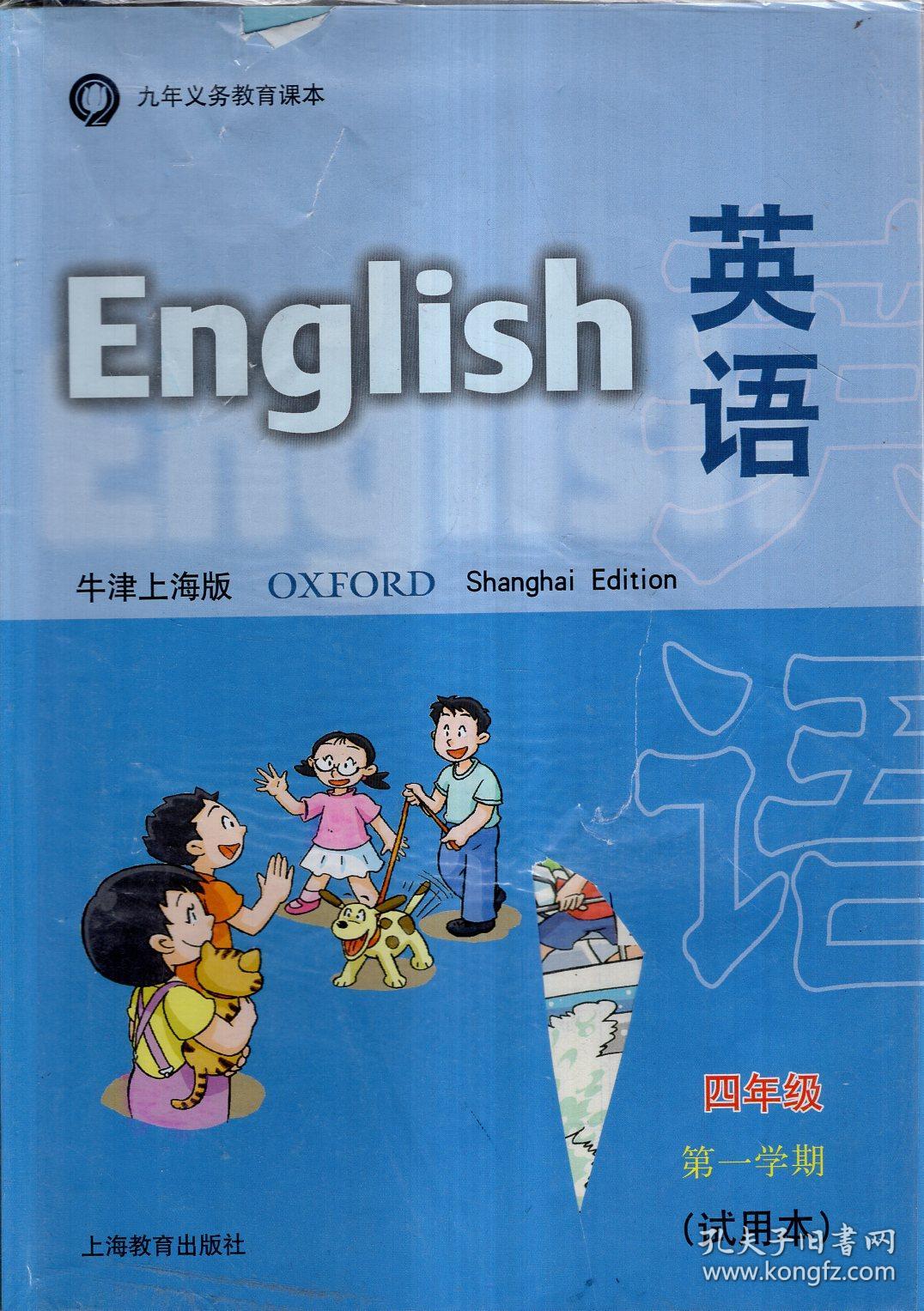 九年义务教育课本.英语.牛津上海版.