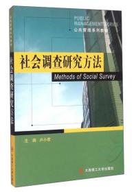 现货特价 社会调查研究方法卢小君大连理工大学出版社9787568503334