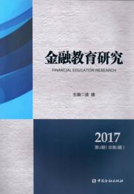 金融教育研究2017年第2期