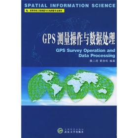 GPS测量操作与数据处理