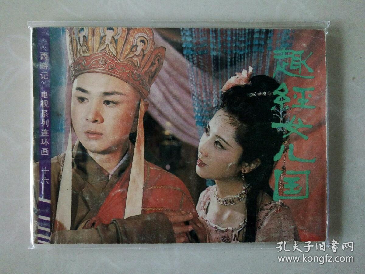 西游记之十六 趣经女儿国 电视连环画 16