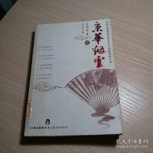 上_购买京华烟云.上相关商品_孔夫子旧书网