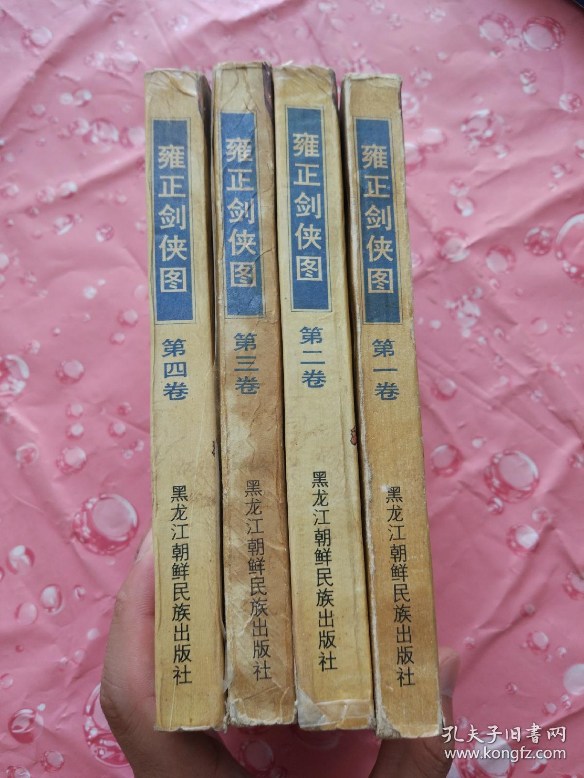 雍正剑侠图(四册全【91年一版92年二印有原书盒】