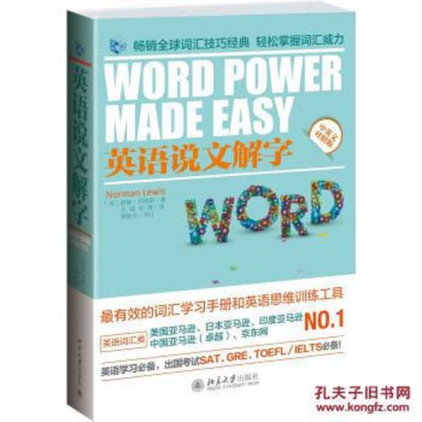 英语说文解字[Word Power Made Easy] 97873
