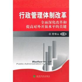 行政管理体制改革全面深化改革和提高对外开放