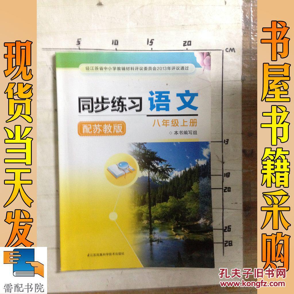 【图】同步练习语文 八年级上配苏教版_江苏凤