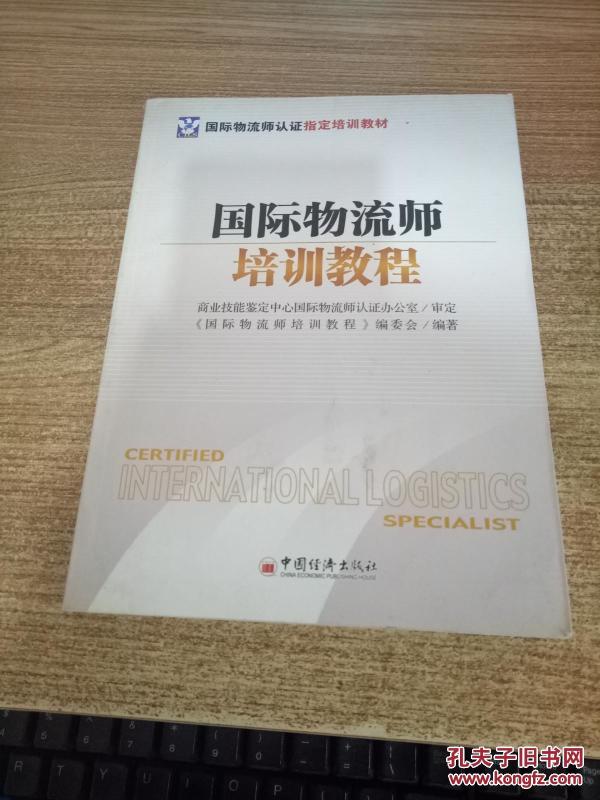 国际物流师培训教程_《国际物流师培训教程》