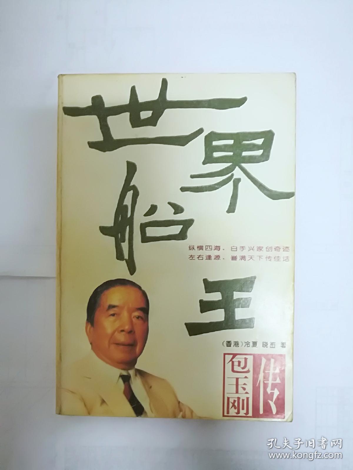 世界船王包玉刚传
