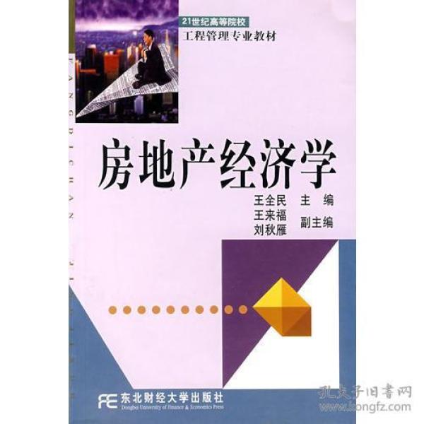 房地产经济学_房地产经济学(3)