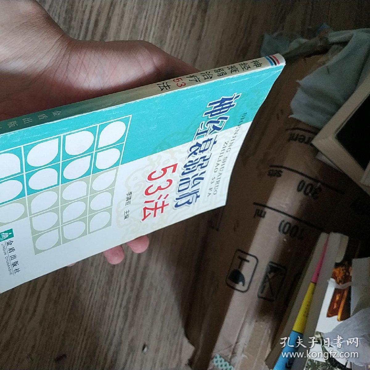 神经衰弱治疗53法