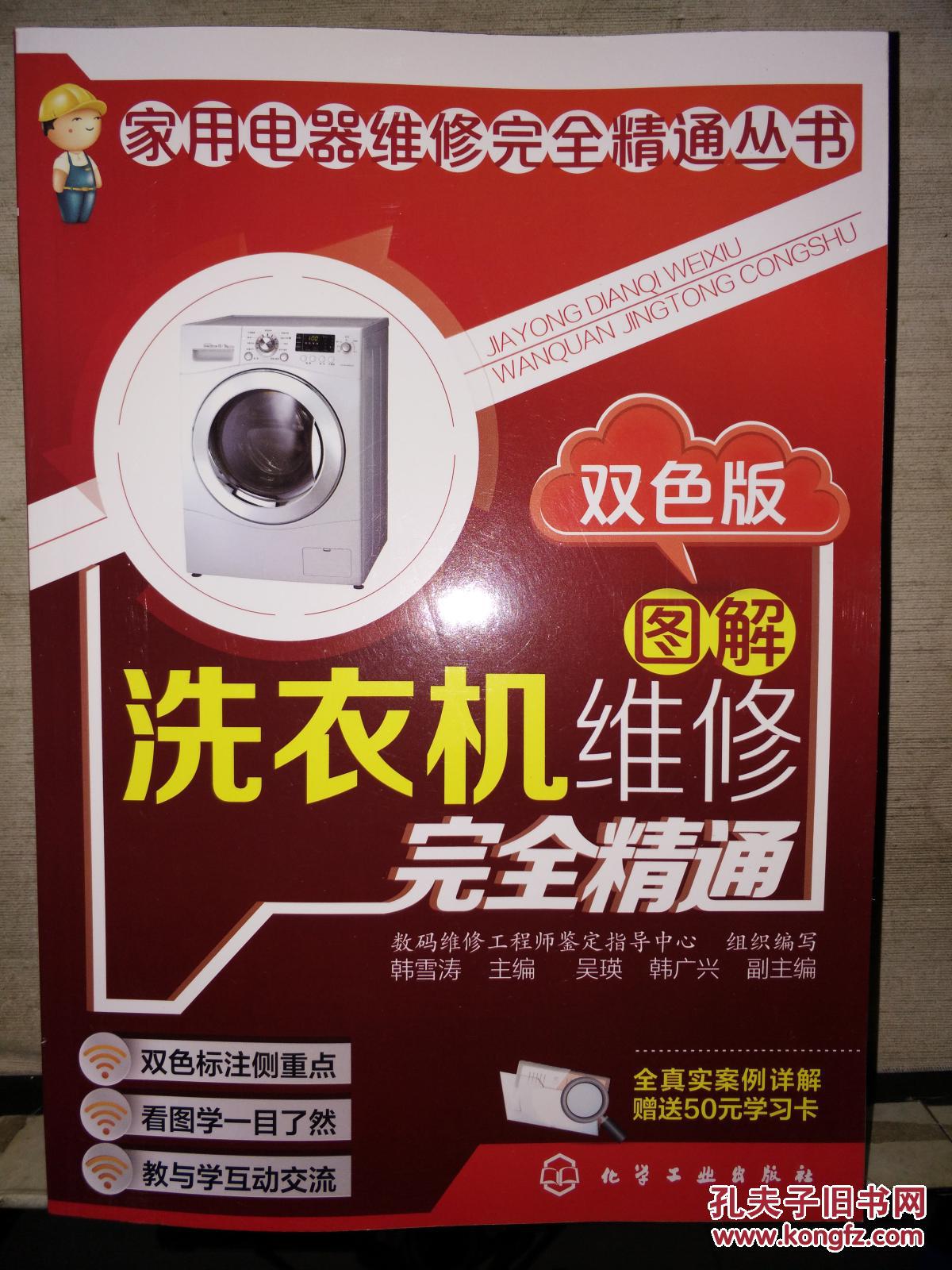图解洗衣机维修完全精通(双色版)2018.1重印