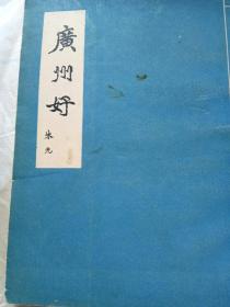 广州好1959年一版一印诗词，每一首都有画