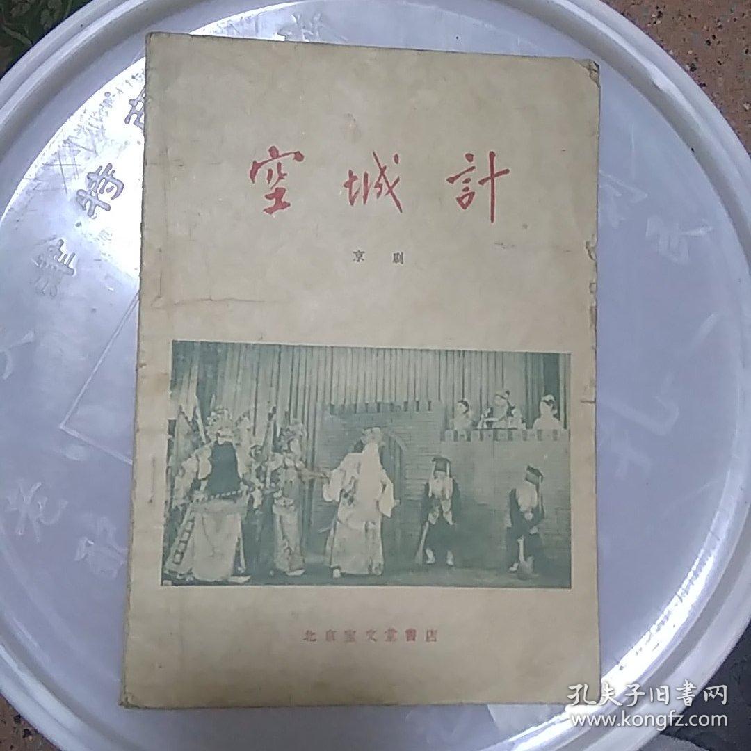 京剧空城计的作文图片