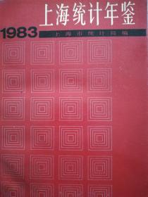 上海统计年鉴1983