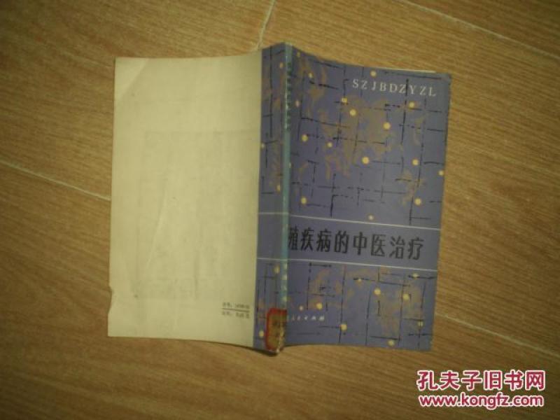 生殖疾病的中医治疗(83年1版1印)_王自立 吕人