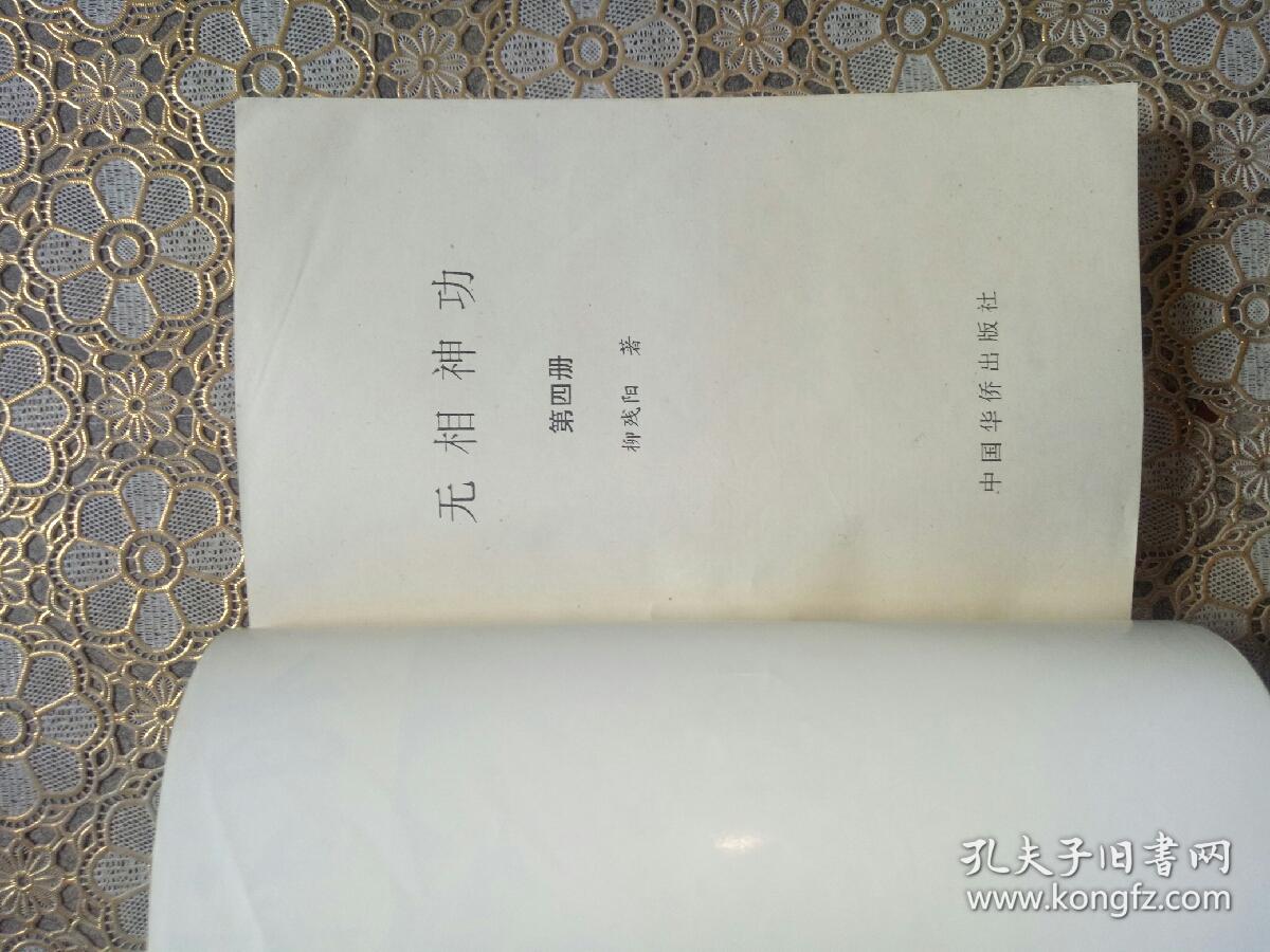 武侠小说:无相神功(全4册)