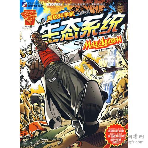 9787508822877跟超级科学家一起探索生态系统