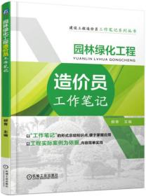 园林绿化工程造价员工作笔记