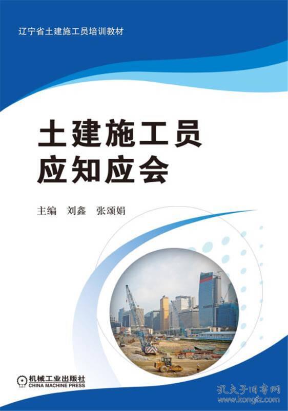 土建施工员应知应会