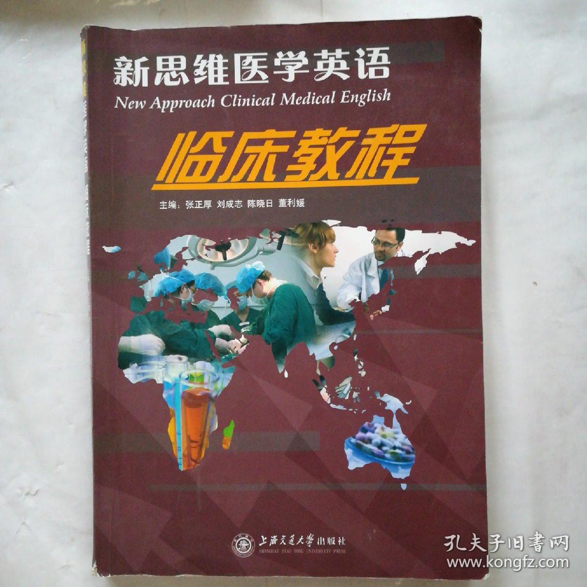 新思维医学英语临床教程