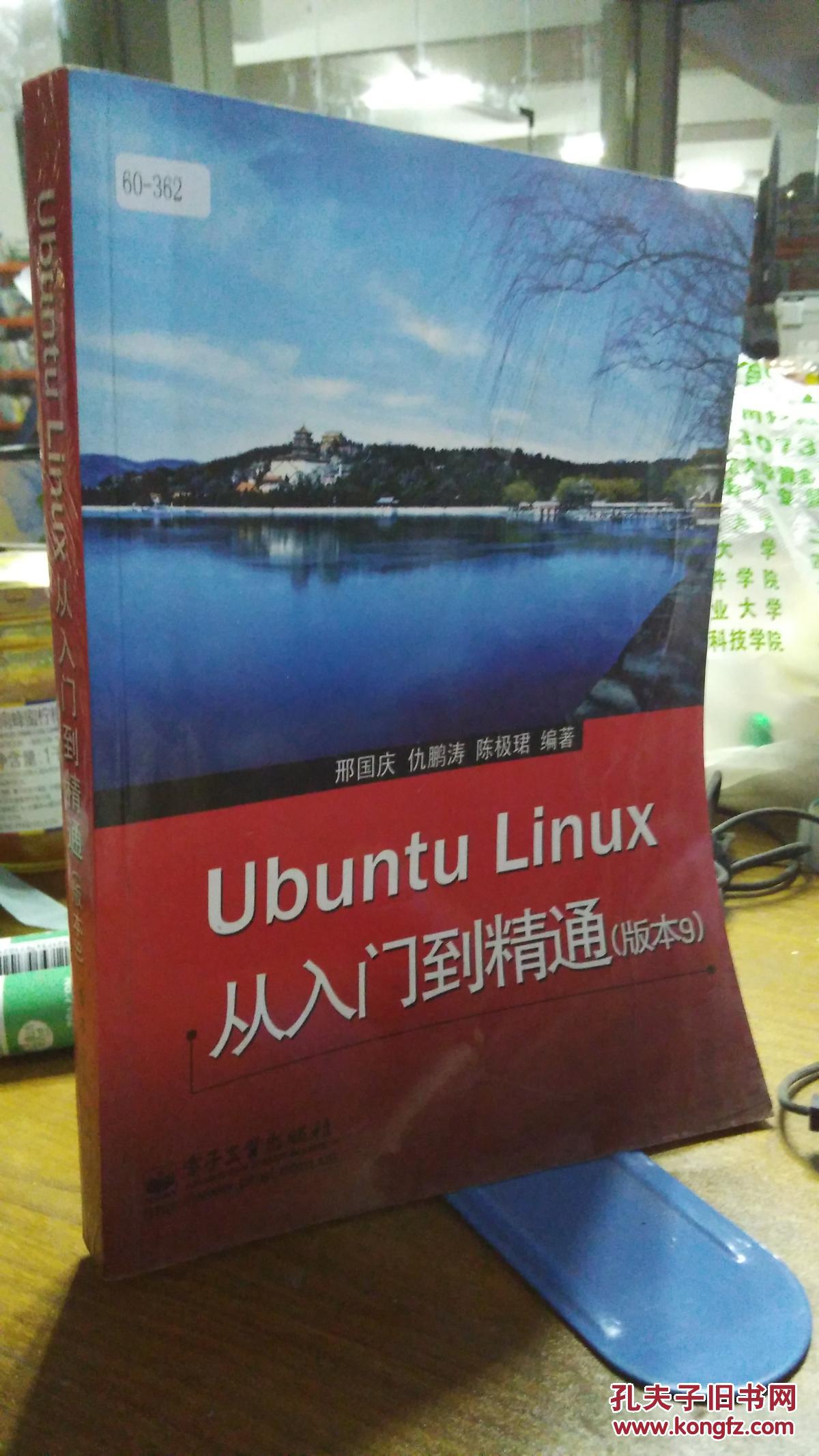9787121112058 Ubuntu Linux 从入门到精通(版