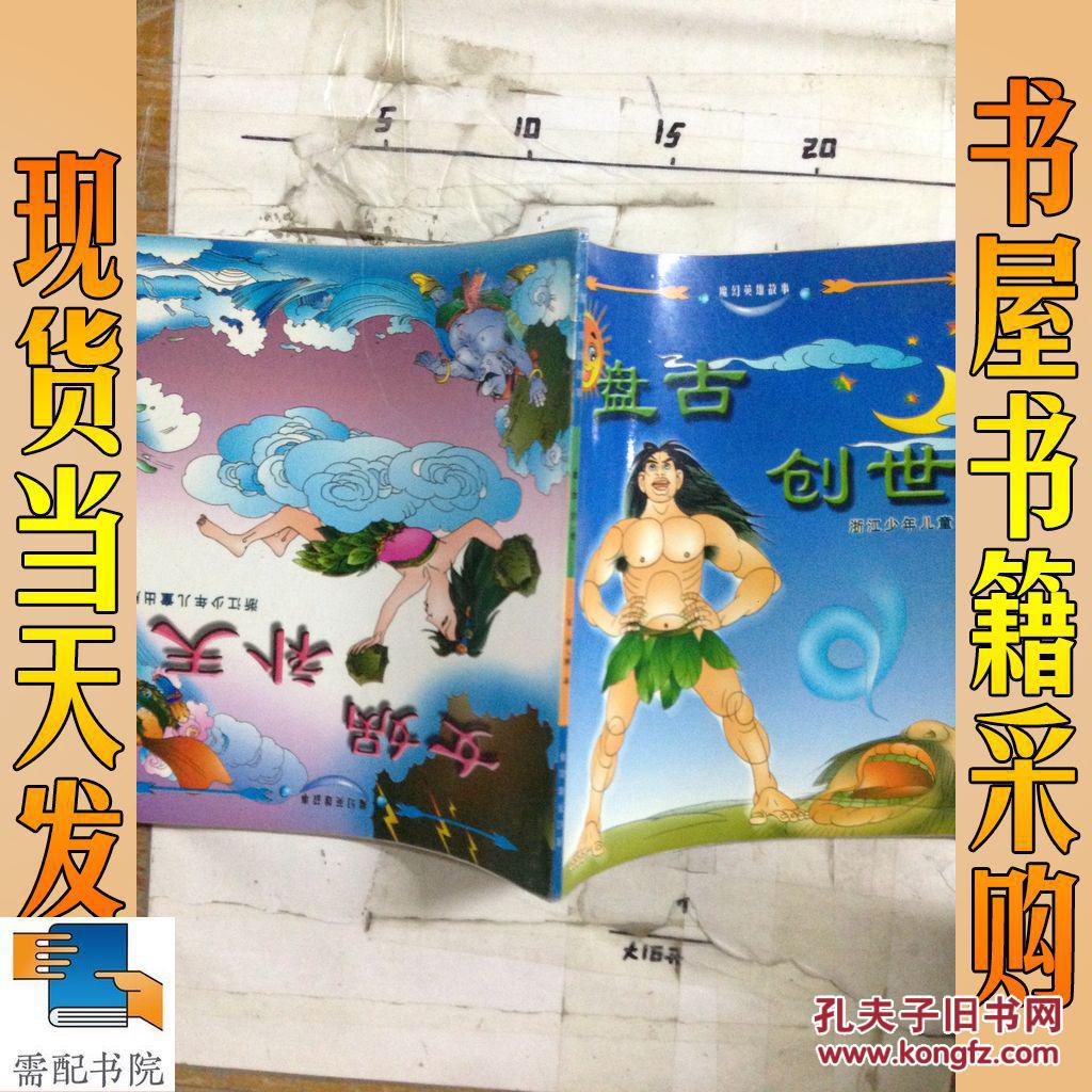 【图】盘古创世 女娲补天_浙江少年儿童出版社
