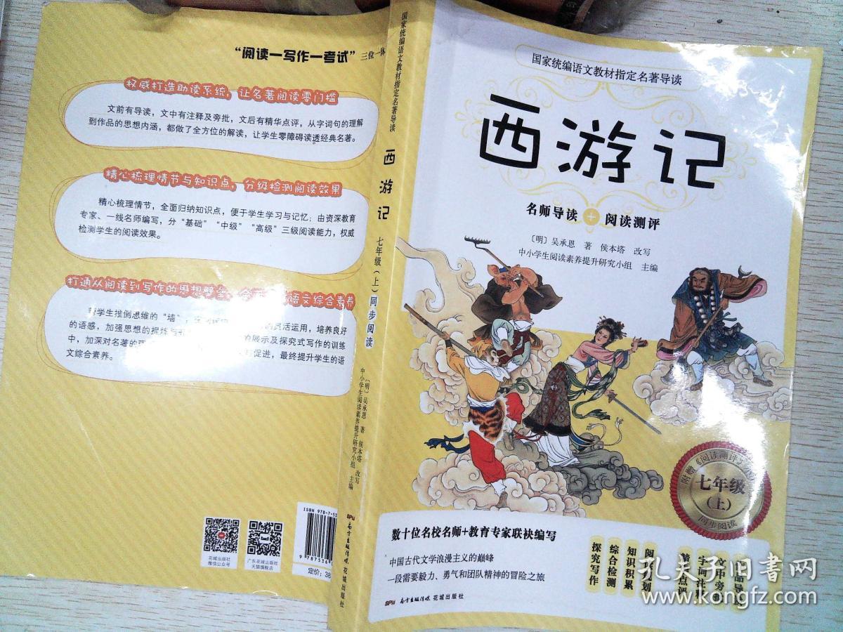西游记 七年级上同步阅读