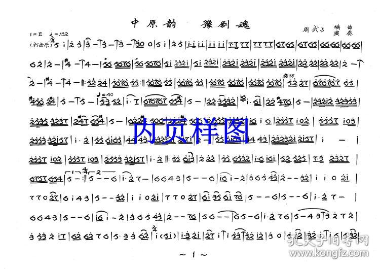 周武占板胡演奏音乐会曲谱(谱子) 豫剧戏谱 周武占曲谱书 简谱