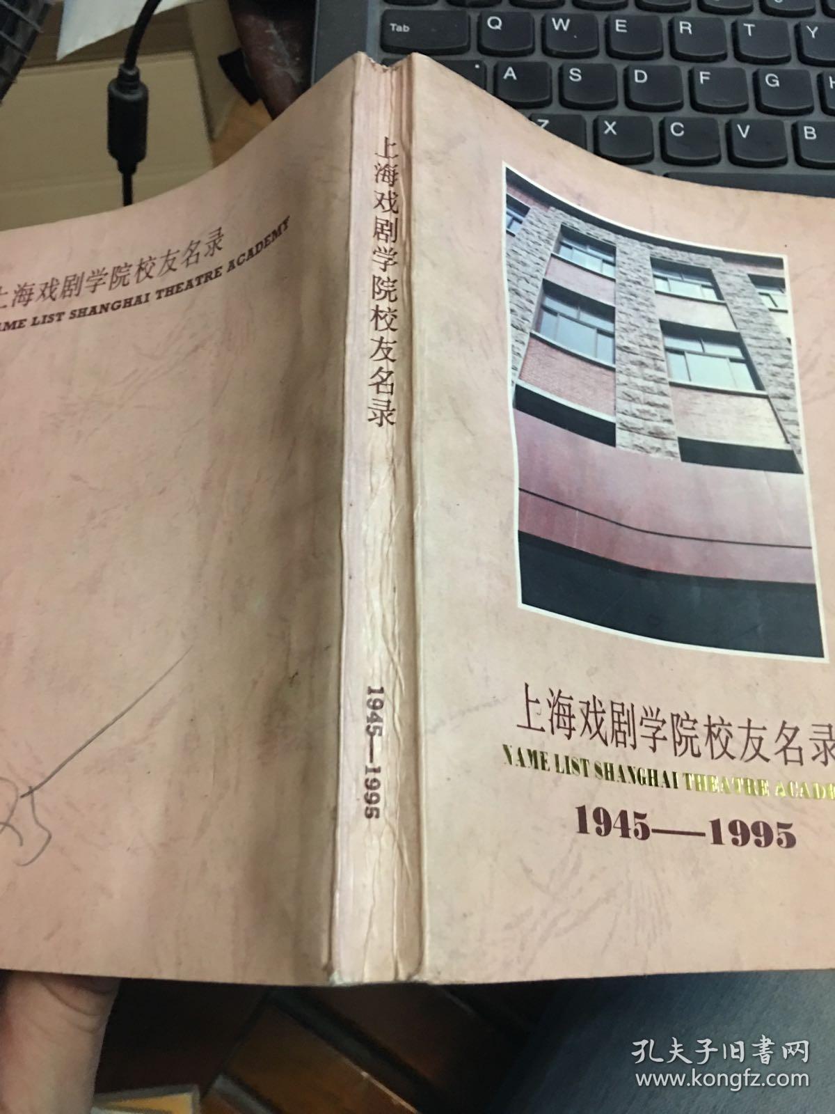 上海戏剧学院校友名录:1945-1995