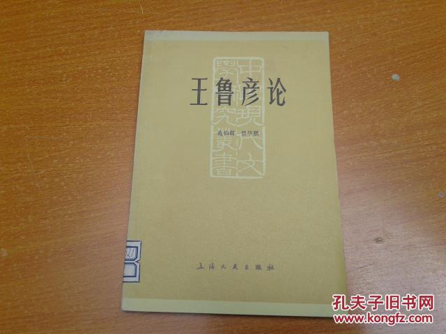 王鲁彦论_范伯群,曾华鹏著_孔夫子旧书网