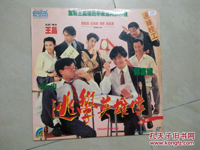 ld大碟《逃学英雄传》郭富城 黄一山邱淑贞主演