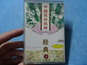 磁带- 中国民族歌曲   经典3