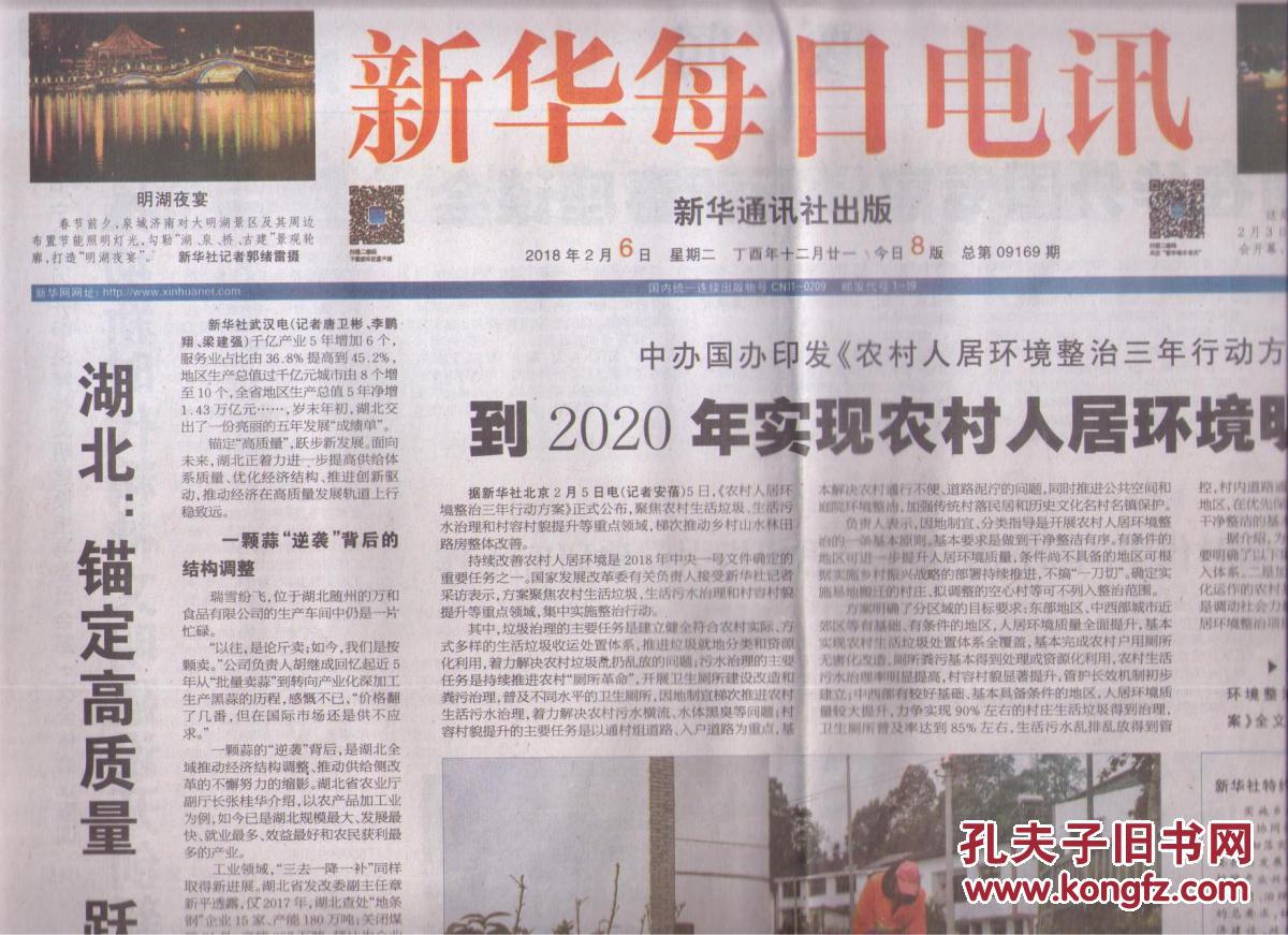 2018年2月6日 新华每日电讯 中办国办印发农村