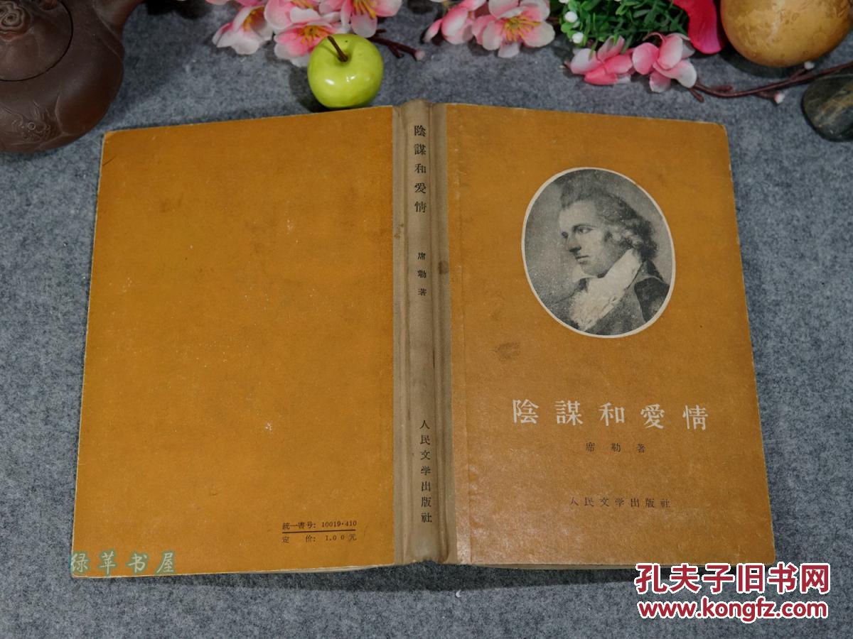 《阴谋和爱情》(精装 -席勒文集 人民文学)1959年版 私藏品好※ [精美