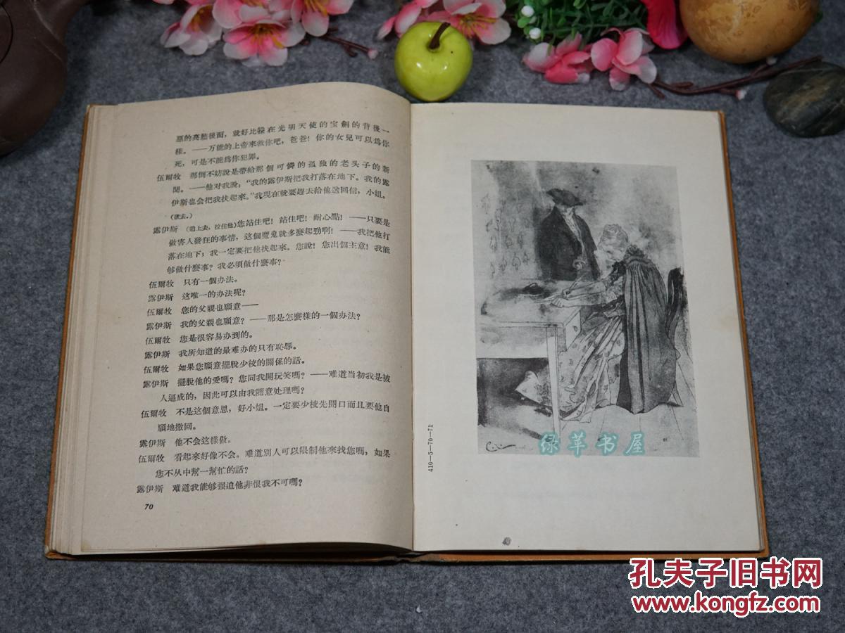 《阴谋和爱情》(精装 -席勒文集 人民文学)1959年版 私藏品好※ [精美