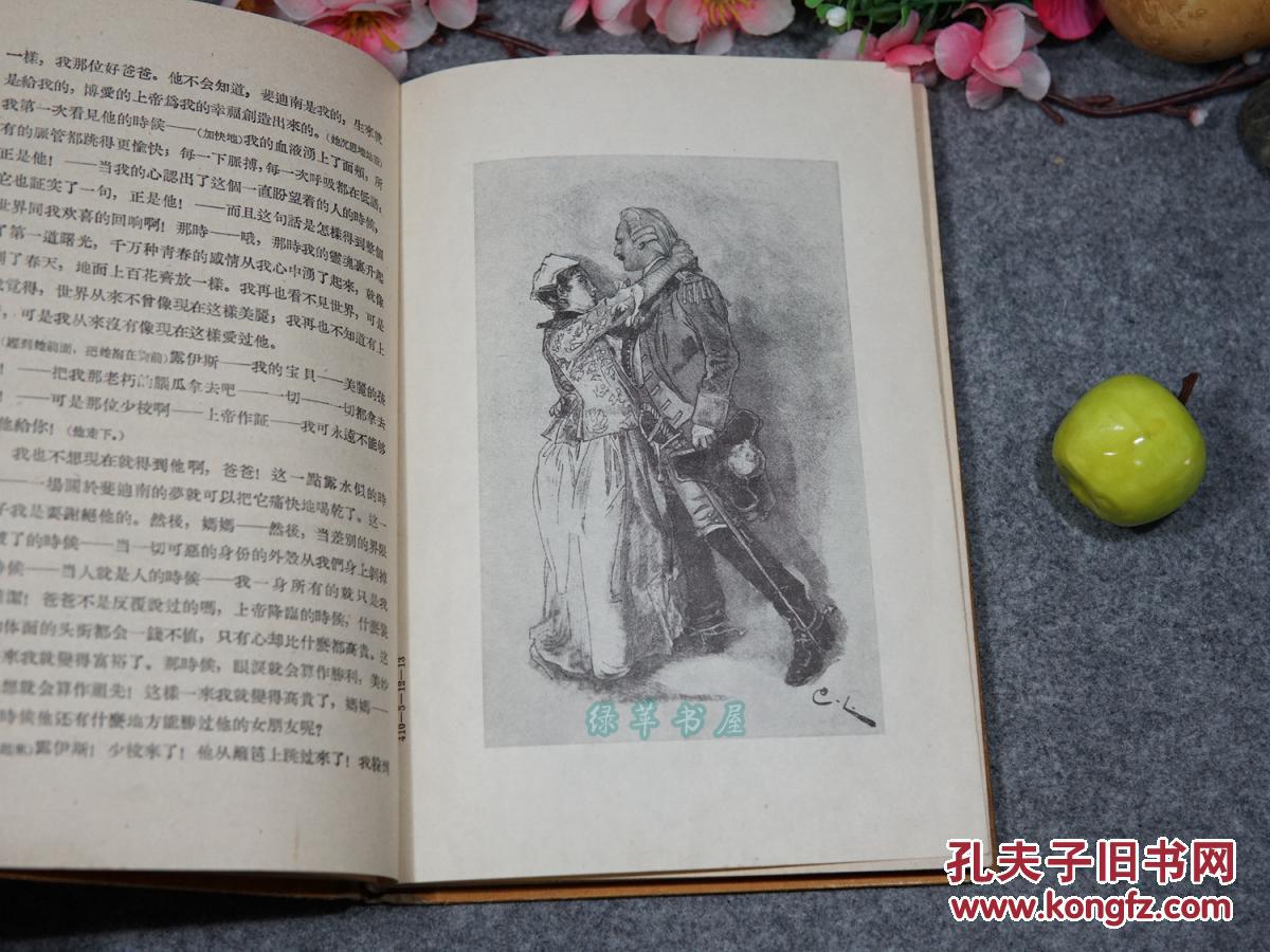 《阴谋和爱情》(精装 -席勒文集 人民文学)1959年版 私藏品好※ [精美