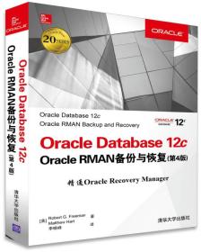 Oracle Database 12c Oracle RMAN备份与恢复