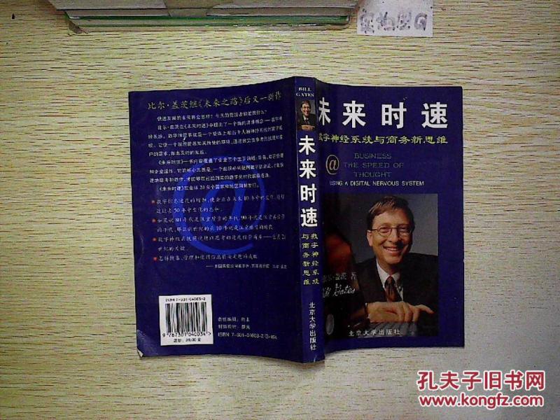 未来时速:数字神经系统与商务新思维._比尔盖